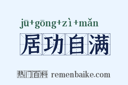居功自满是什么意思的图片